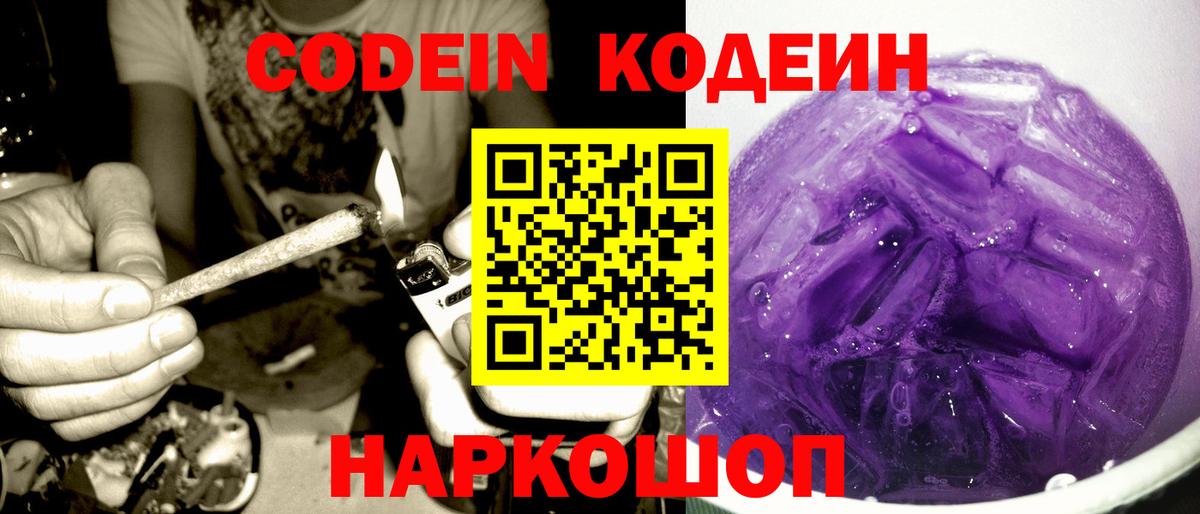 Пенза  Codein Purple Drank  Кодеиновый сироп Lean напиток Lean (лин)  Вход с VPN 